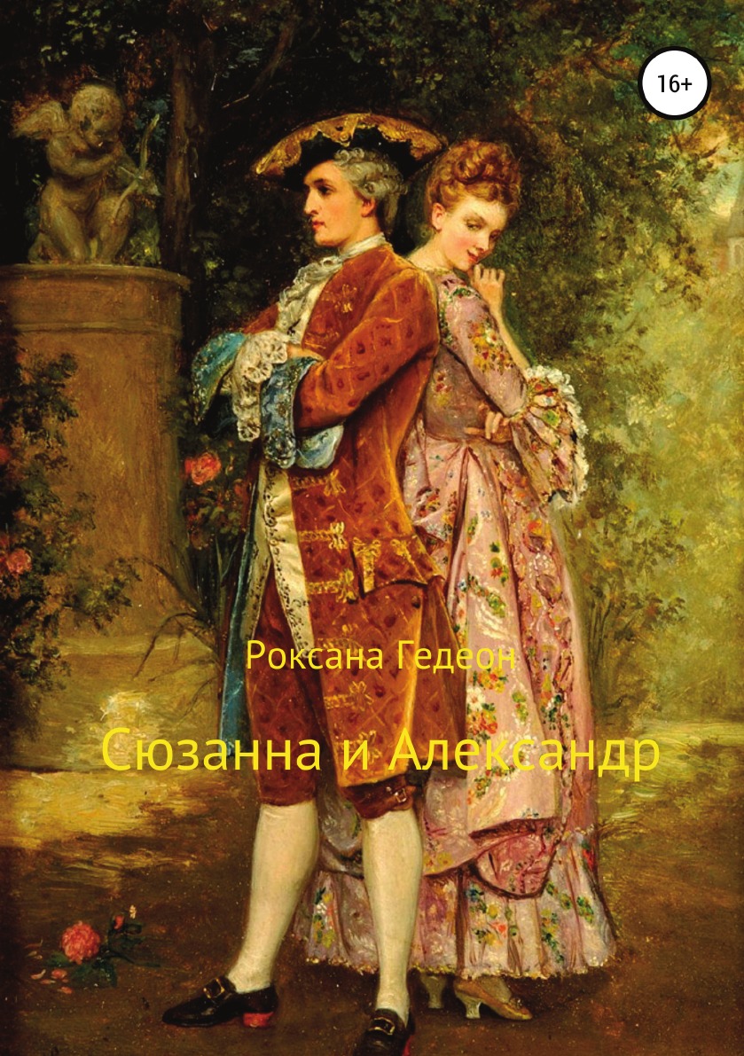 

Сюзанна и Александр