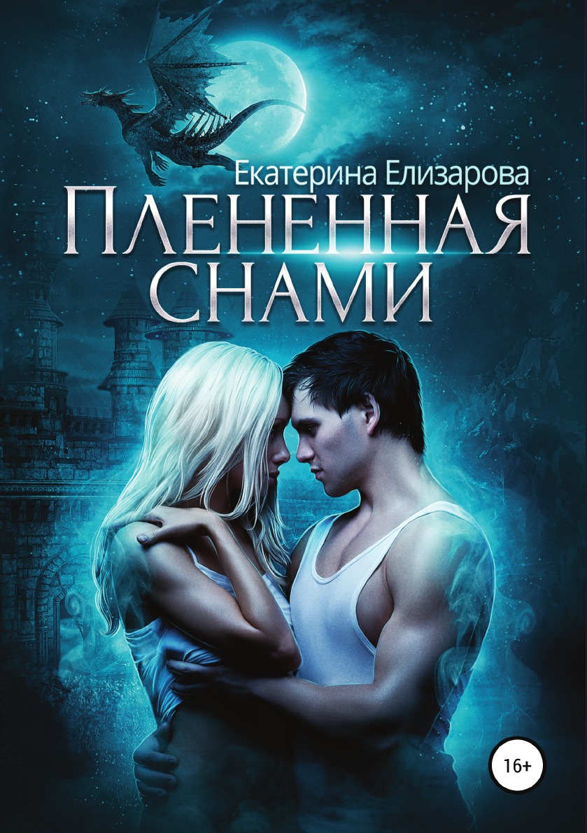 

Пленённая снами
