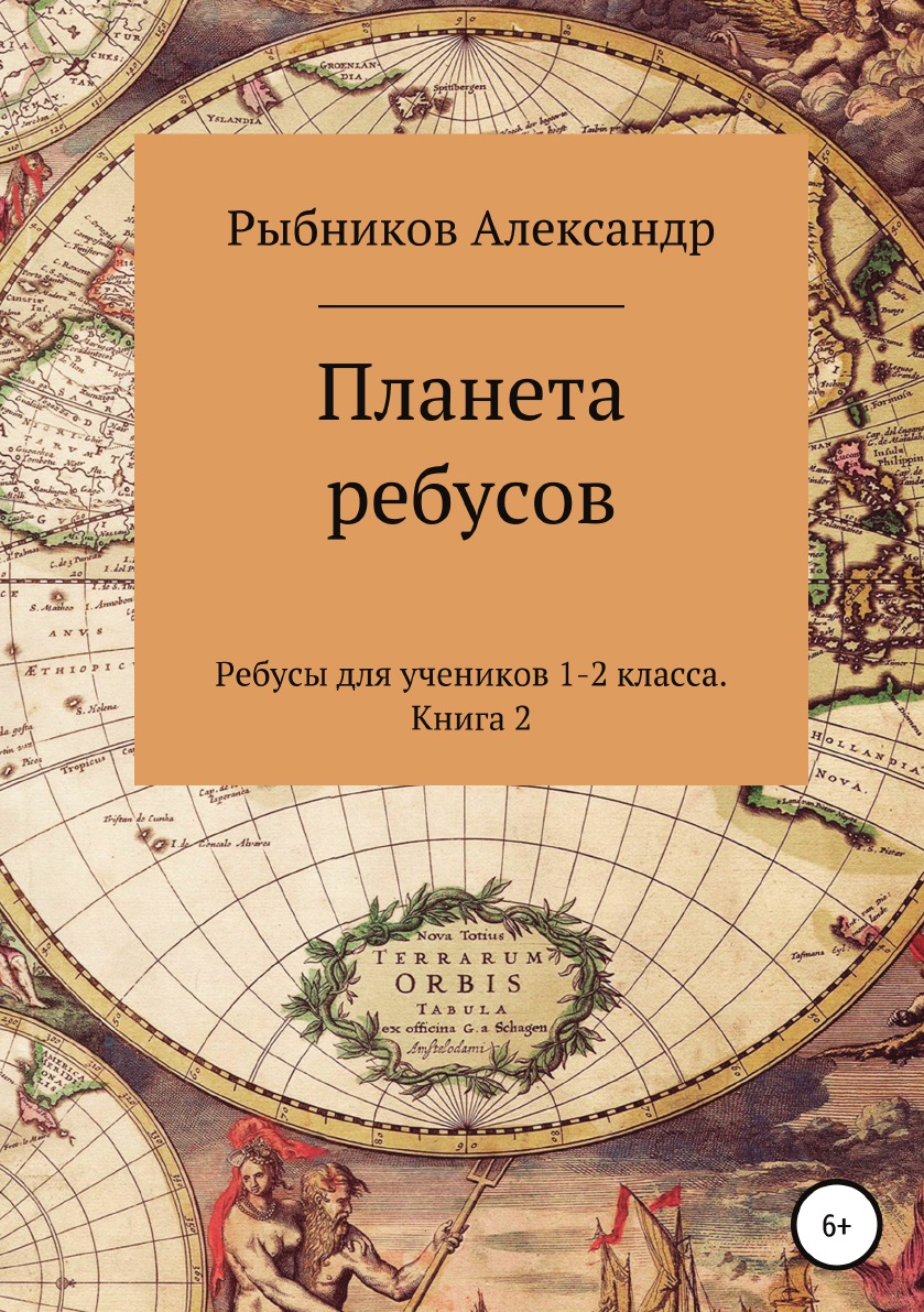 

Ребусы для учеников 1-2 класса. Книга 2