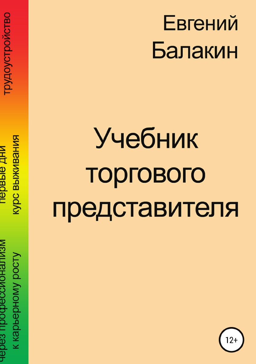 

Книга Учебник торгового представителя