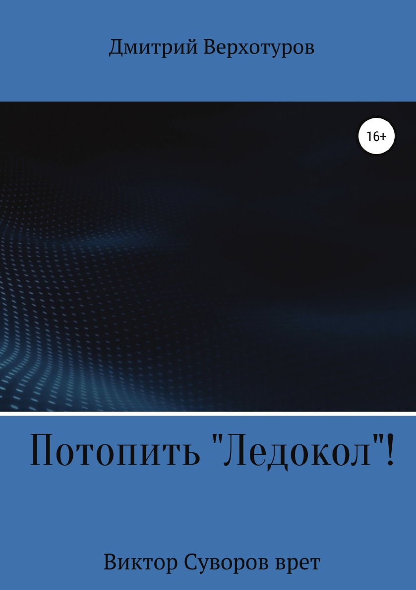 

Книга Потопить "Ледокол"!