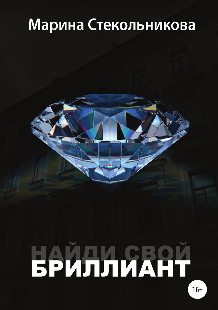 

Книга Найди свой бриллиант