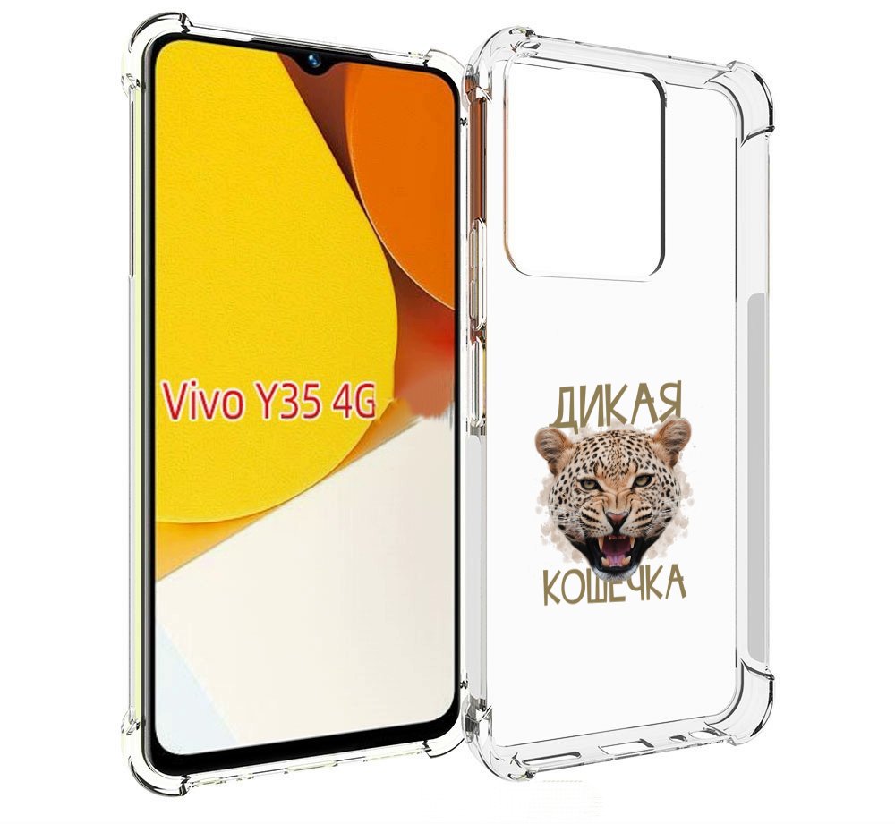 

Чехол MyPads дикая кошечка для Vivo Y35 4G 2022 / Vivo Y22, Прозрачный, Tocco