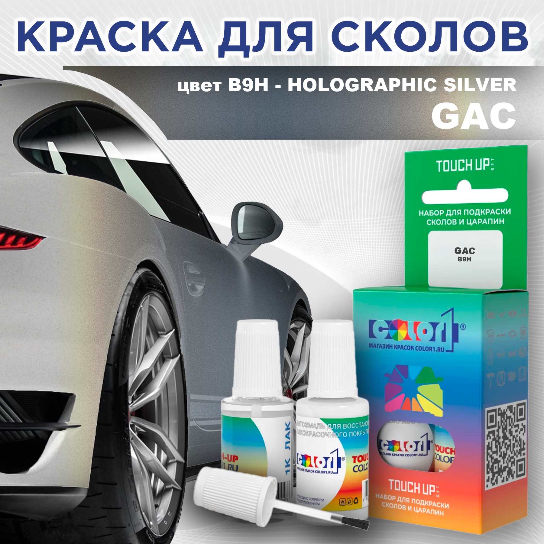 

Краска для сколов во флаконе с кисточкой COLOR1 для GAC, цвет B9H - HOLOGRAPHIC SILVER, Прозрачный