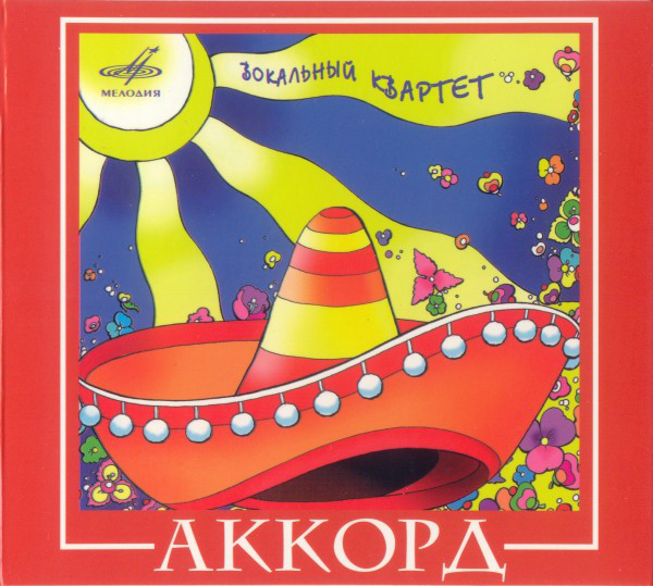 фото Вокальный квартет «аккорд». (1 cd) мелодия