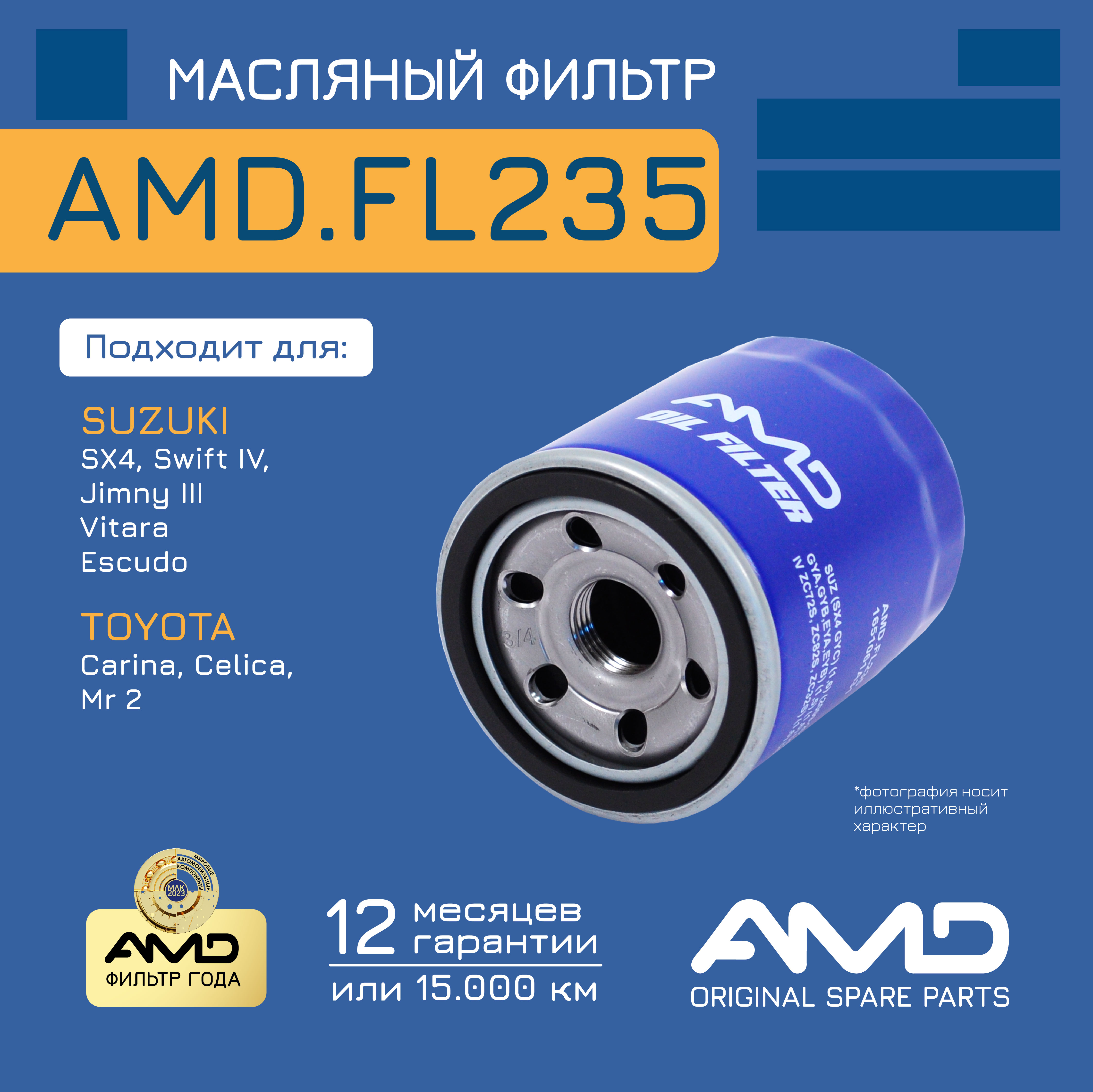 

Фильтр масляный AMD.FL235 SUZUKI SX4 GYC 1,6 09-12 SX4 GYA,GYB,EYA,EYB 1,5 1,6 09- Swift Z