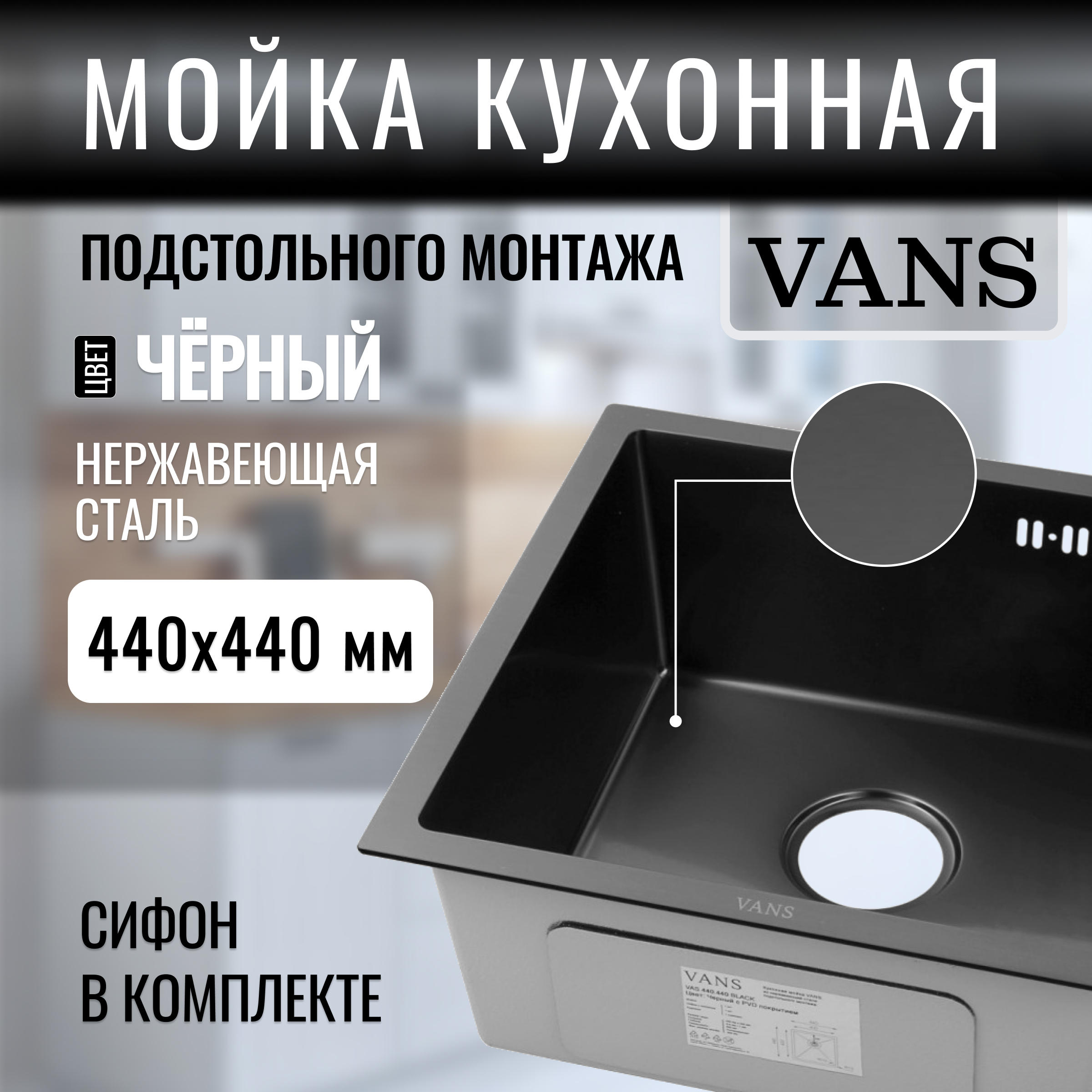 Кухонная мойка подстольный монтаж VANS 440*440*200 мм Black