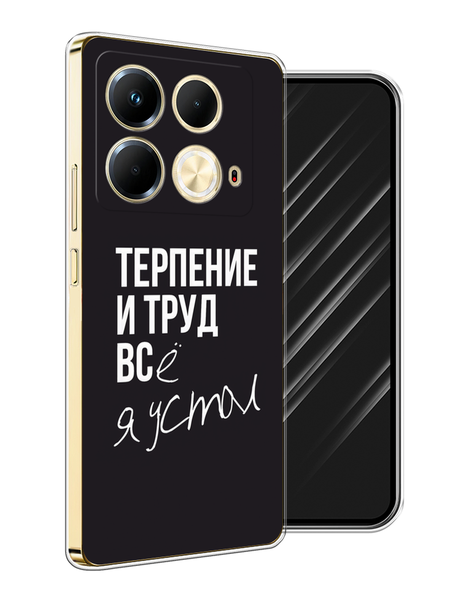 

Чехол Awog на Infinix Note 40 "Терпение и труд", Серый;белый;черный, 3105850-1
