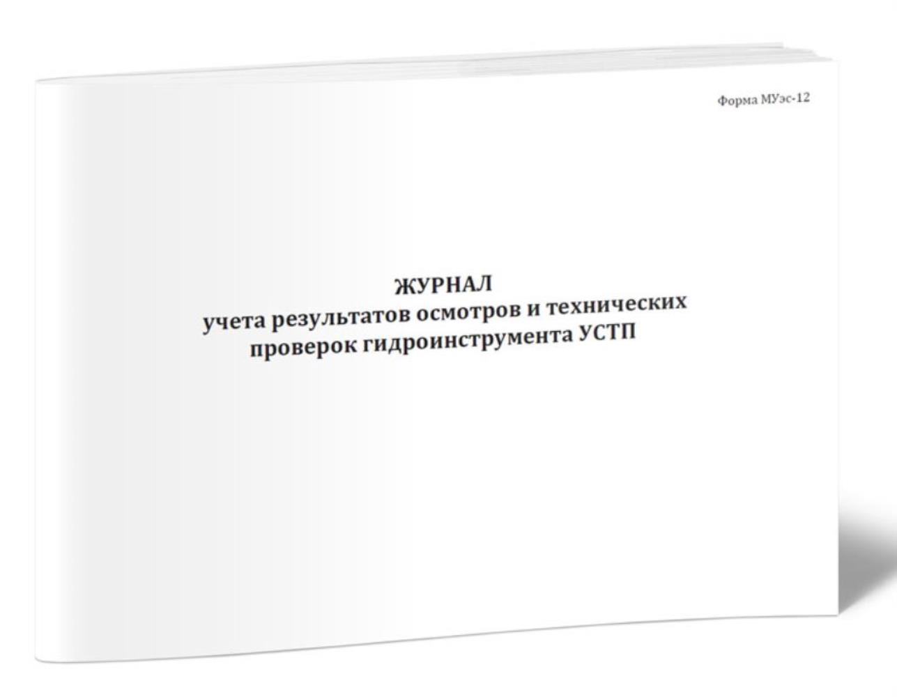 

Журнал учета результатов осмотров и технических проверок, ЦентрМаг 1036734