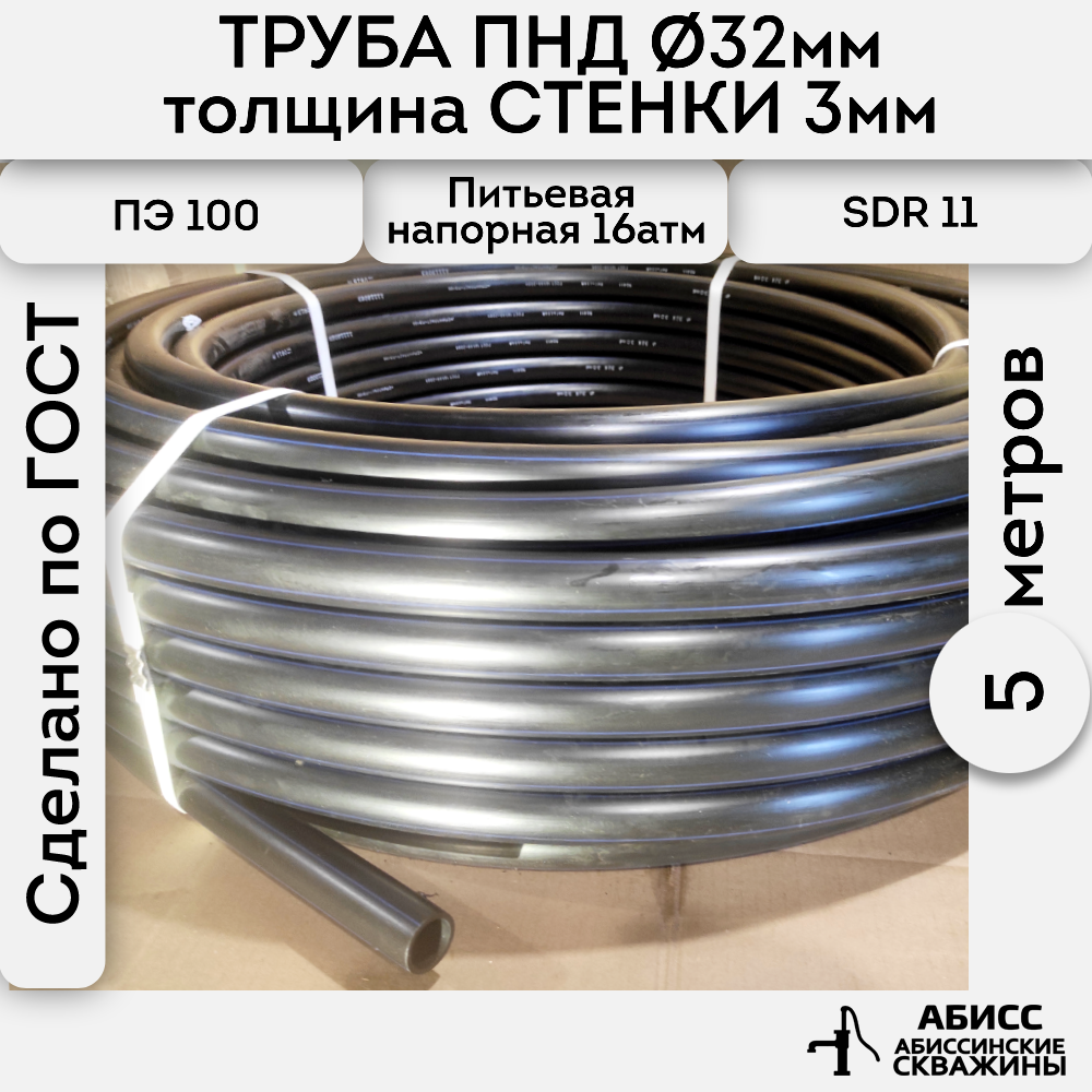 Труба ПНД 32х3 длина 5метров толщина стенки 3мм водопроводная питьевая напорная труба пнд 32х3 длина 90 метров толщина стенки 3мм водопроводная питьевая напорная