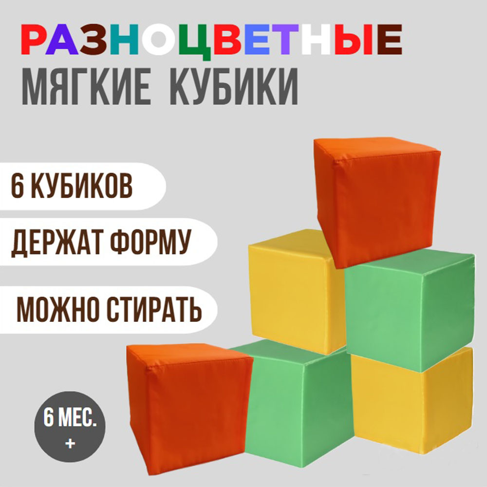 Набор больших мягких кубиков для детей ПУФФ ЛАЙН