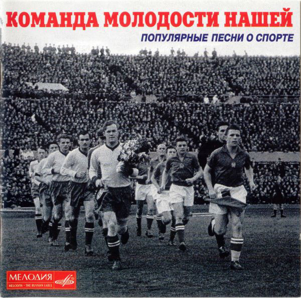 фото Команда молодости нашей (1 cd) мелодия