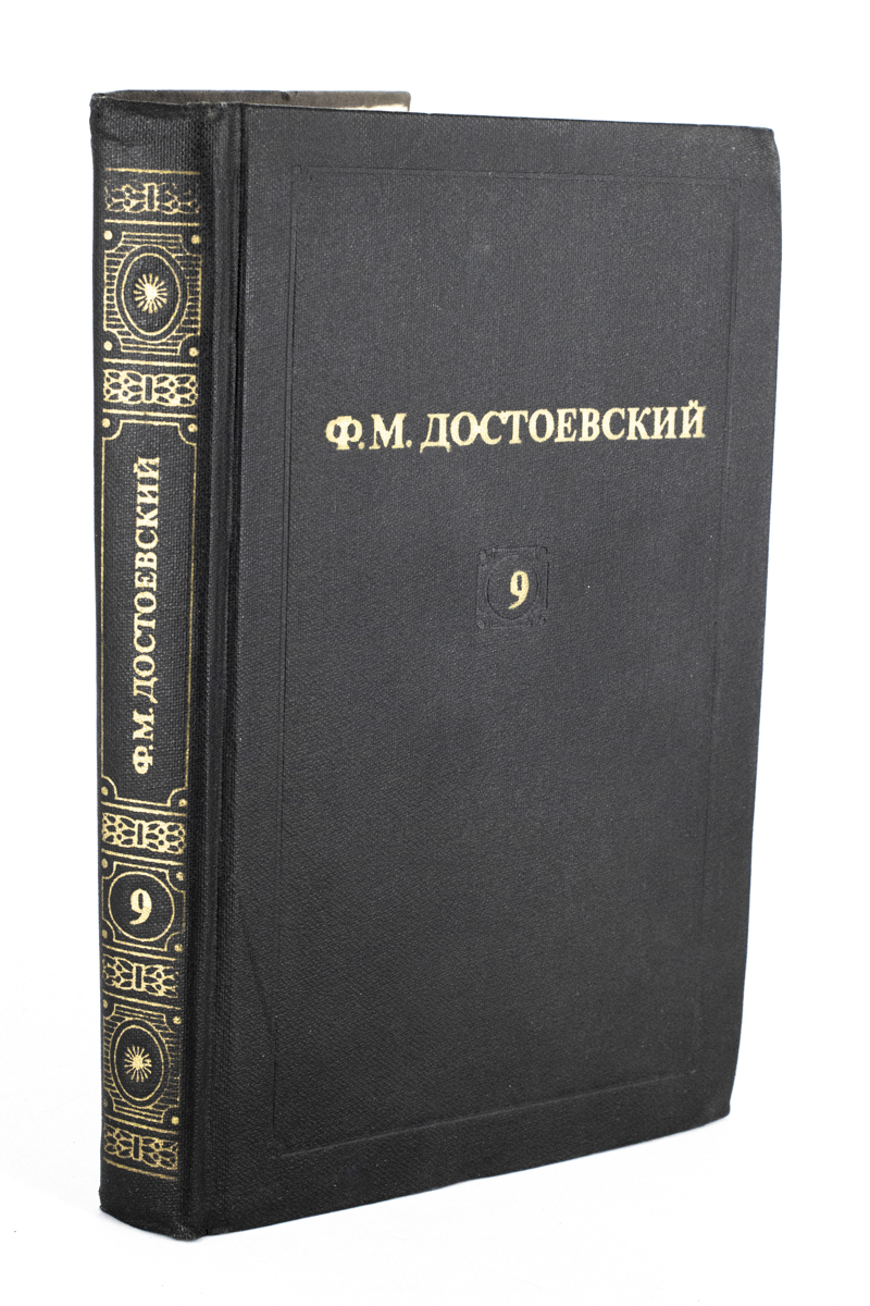 

Ф. М. Достоевский. Собрание сочинений в 12 т. Том 9, БМ-11-1003