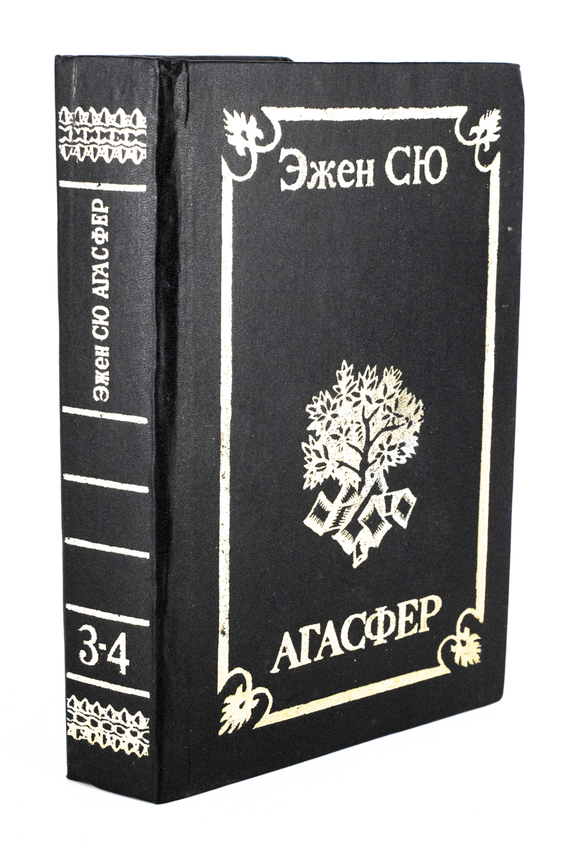 

Агасфер: Роман в 4-х тт. Том 3-4, БМ-6-1003