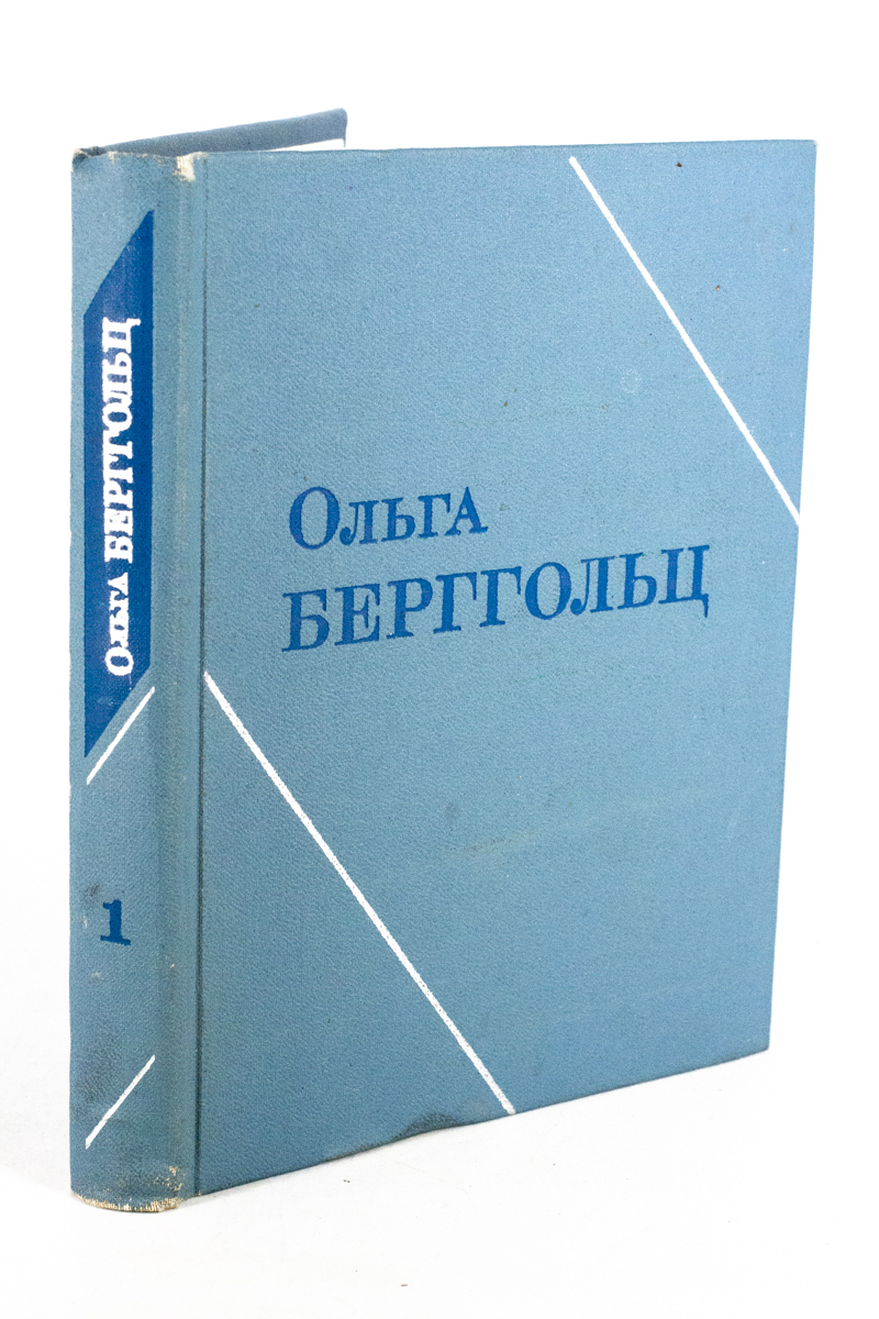 

Ольга Берггольц. Собрание сочинений в трех томах. Том 1, БМ-2-1003