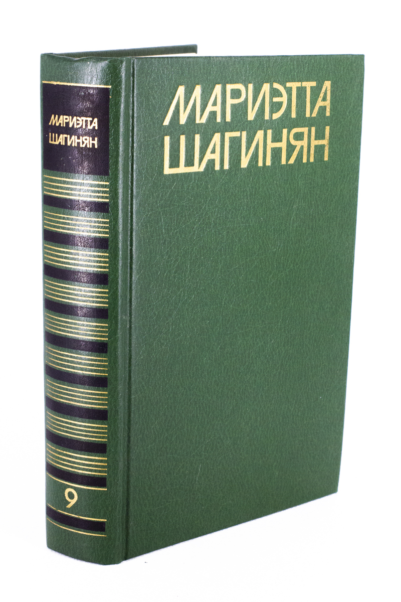 

Шагинян М. С. Собрание сочинений. В 9-ти т. Том 9, БМ-1-1003