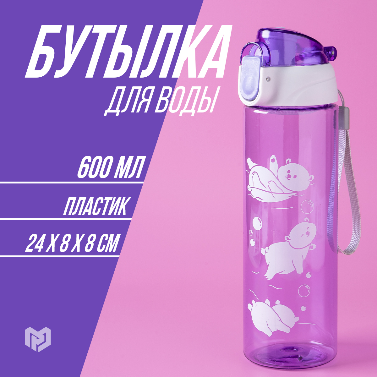 

Бутылка для воды Медведи, 600 мл, Фиолетовый;белый, Медведи