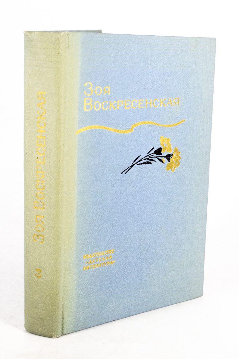 

Зоя Воскресенская. Собрание сочинений в трех томах. Том 3, Л-1-0903