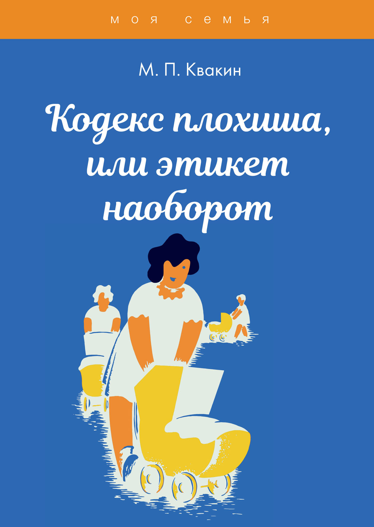 

Книга Кодекс плохиша, или этикет наоборот