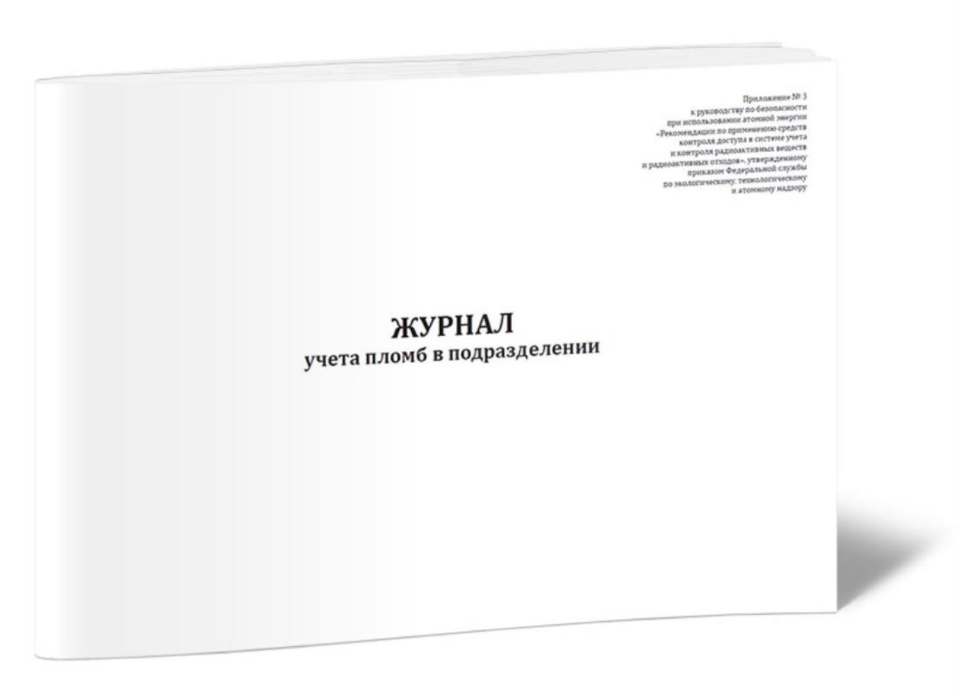 

Журнал учета пломб в подразделении, ЦентрМаг 1036543