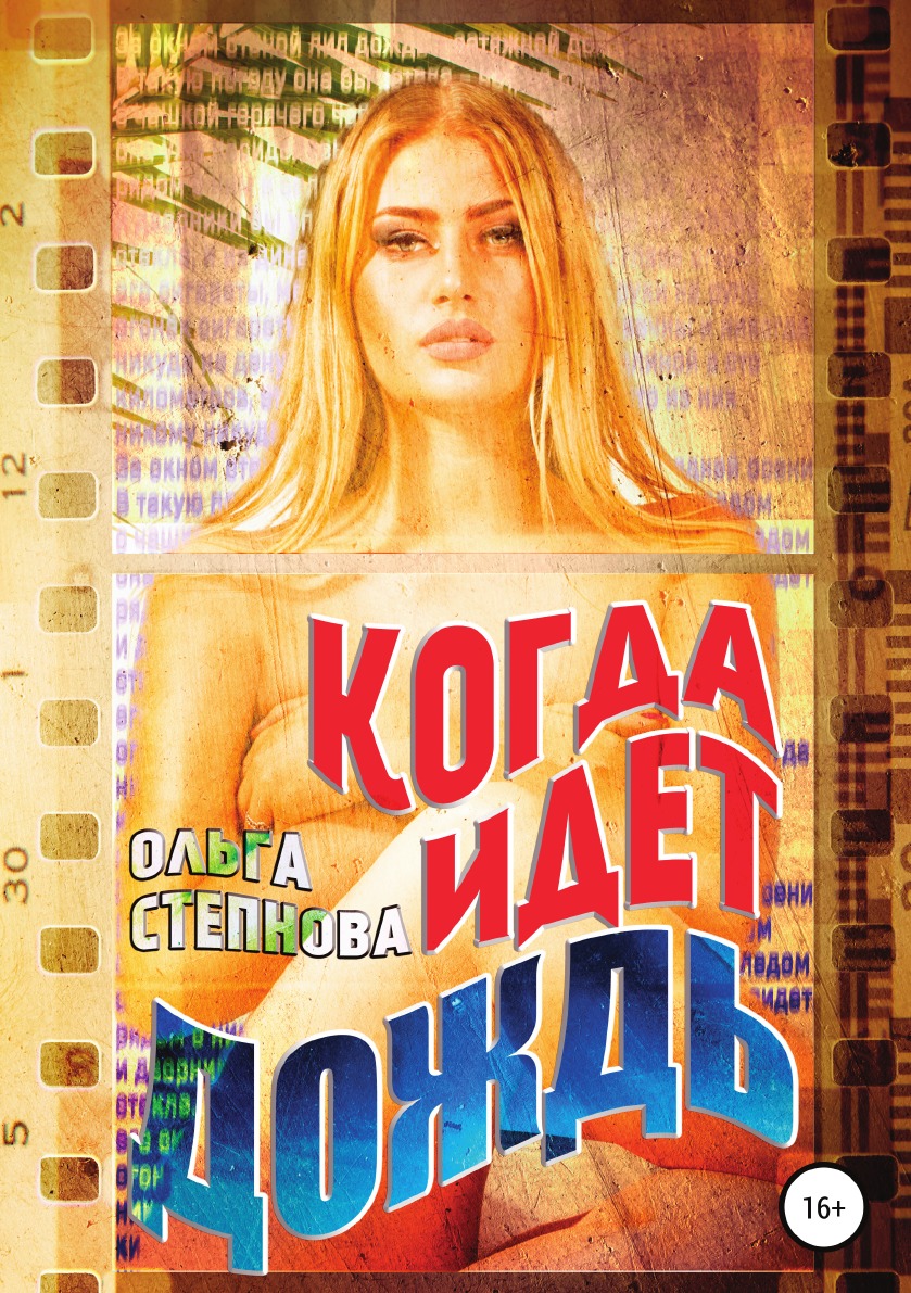 

Когда идет дождь