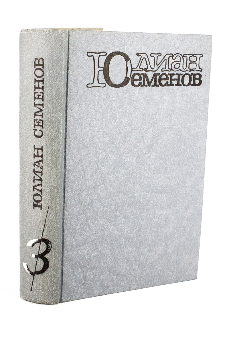 

Юлиан Семенов. Собрание сочинений в пяти томах. Том 3, БМ-40-0703
