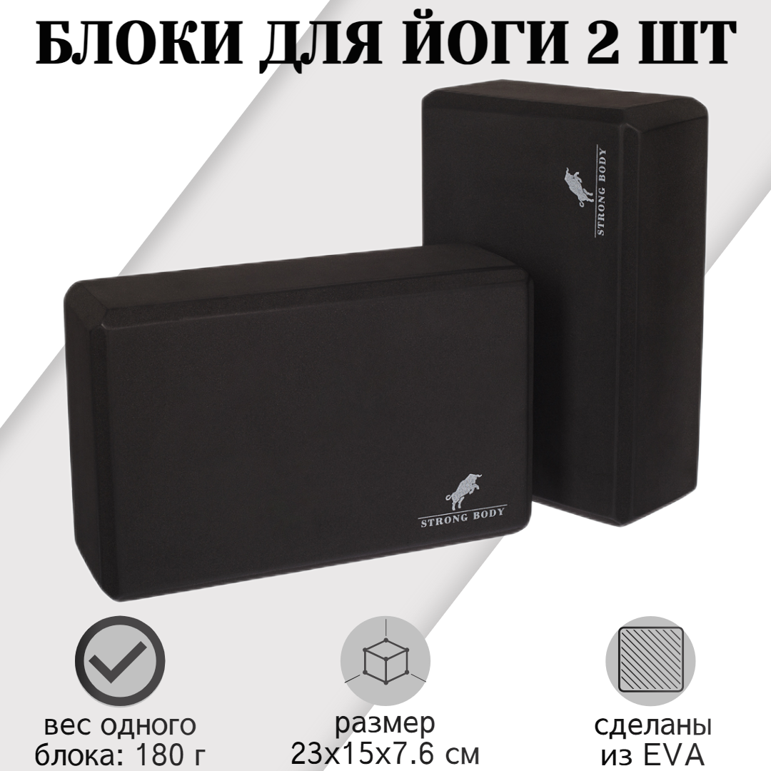 Блоки для йоги EVA STRONG BODY, 2 шт, черные