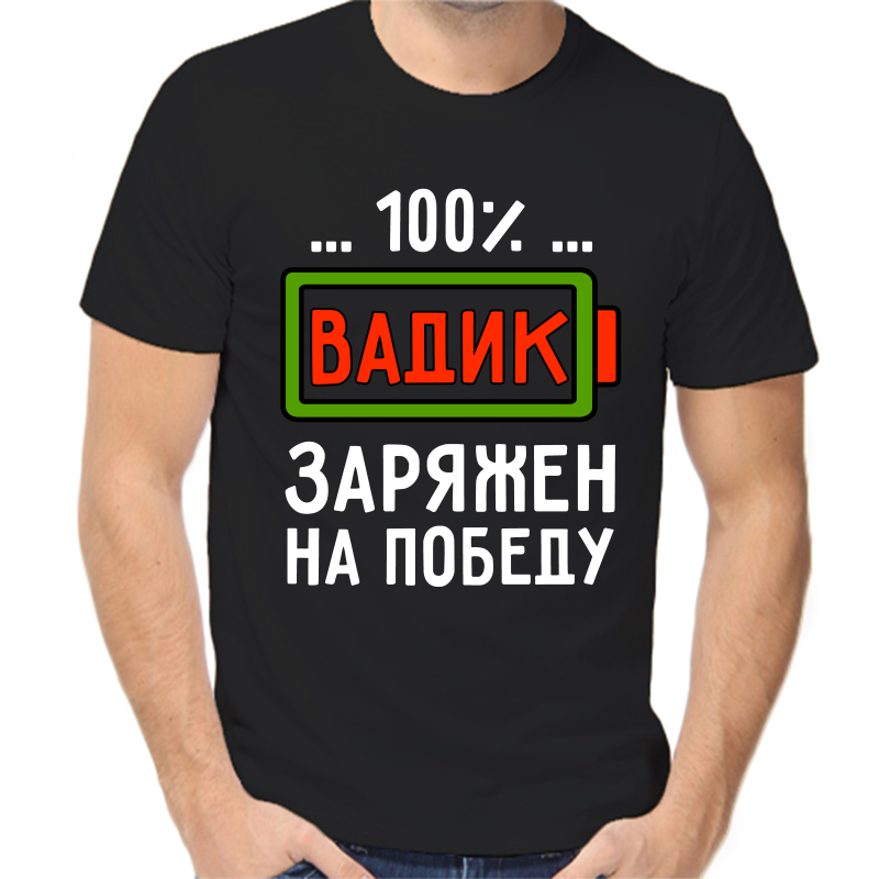 Футболка мужская черная 56 р-р 100% Вадик заряжен на победу NoBrand черный