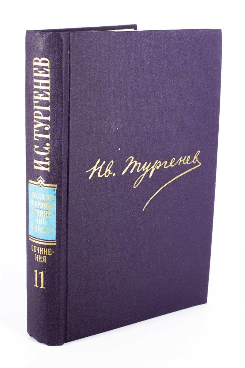 

И. С. Тургенев. Собрание сочинений в 30 томах. Том 11, БМ-8-0703