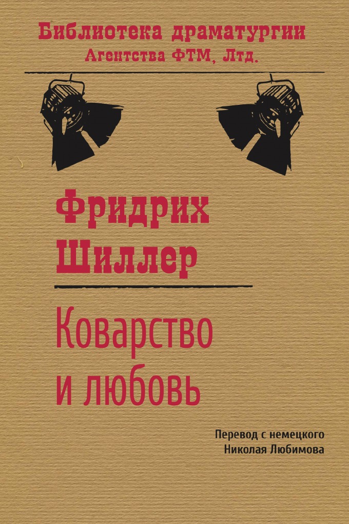 

Коварство и любовь