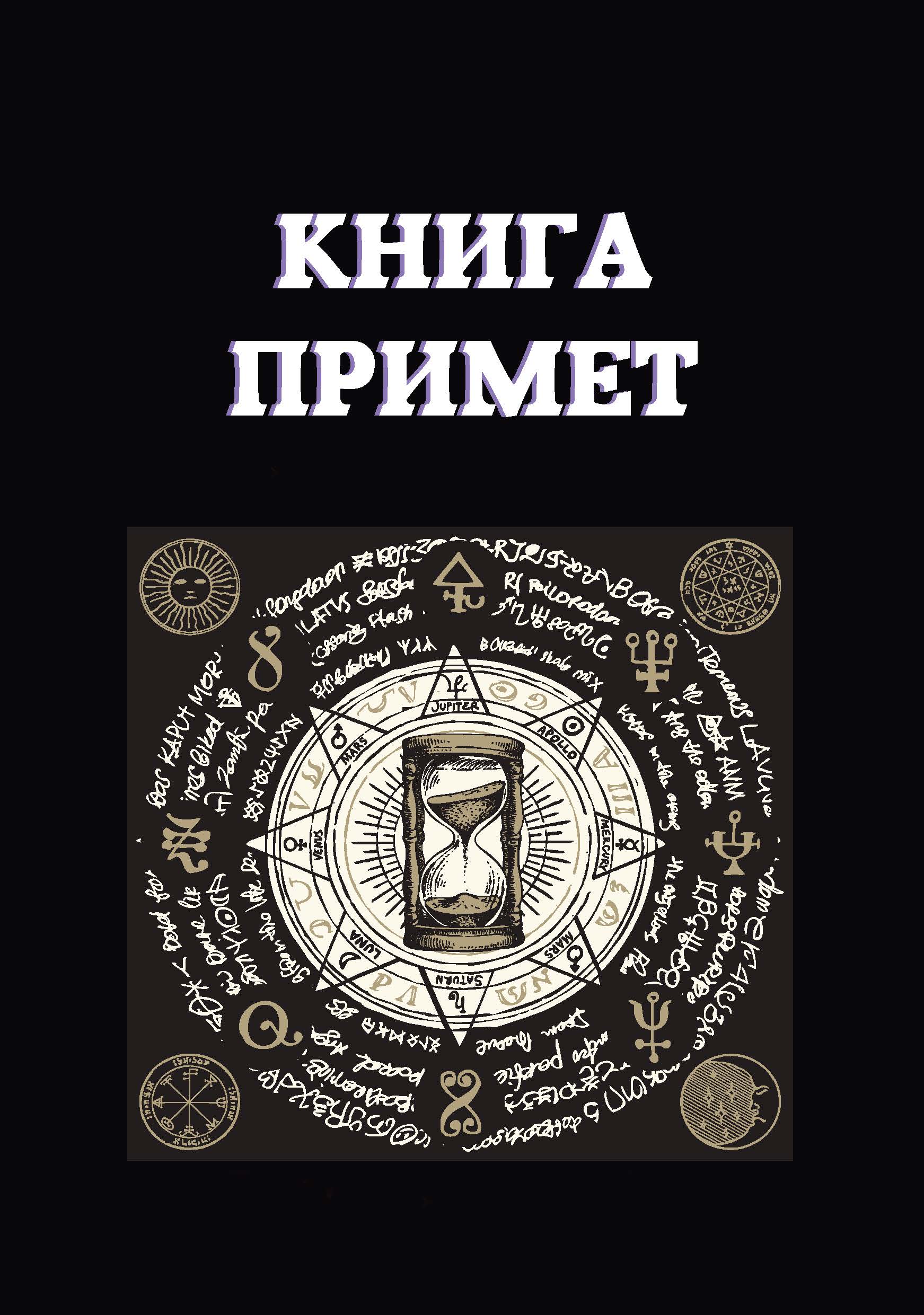 Книги примет