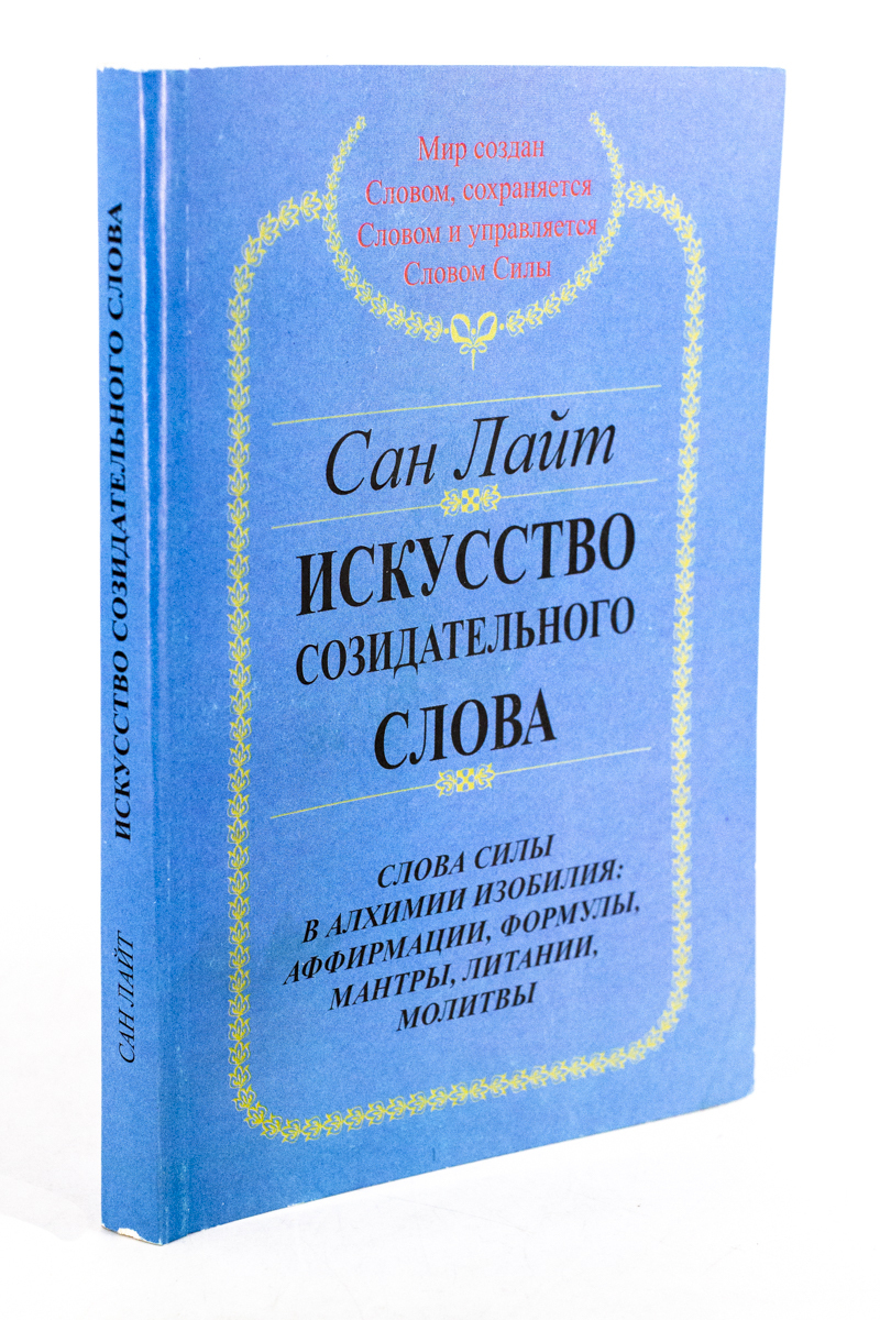 

Сан Лайт. Искусство созидательного слова, РИ-19-0503
