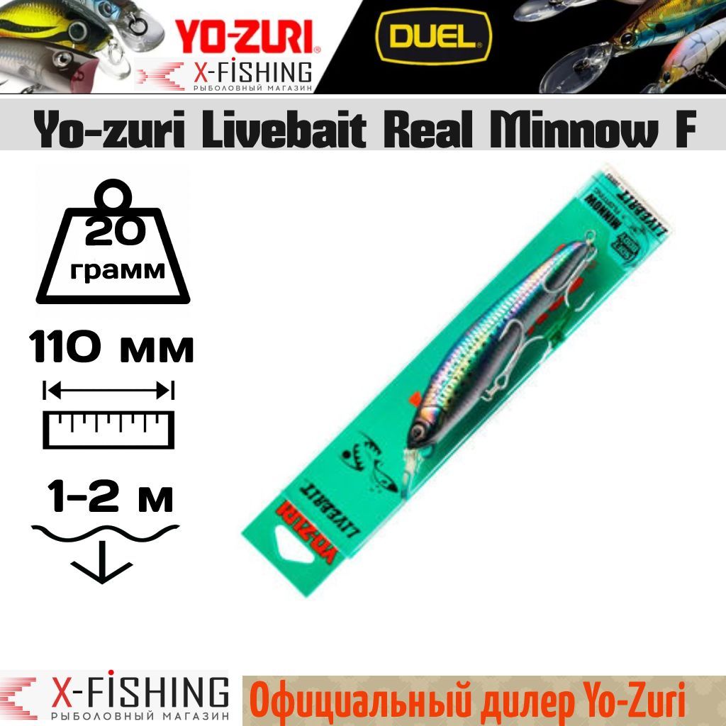 

Воблер Yo-Zuri Livebait Real Minnow 110F, R832-AKS, Livebait Real Minnow F