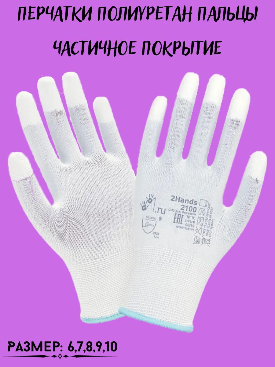 Перчатки полиуретан пальцы частичное покрытие