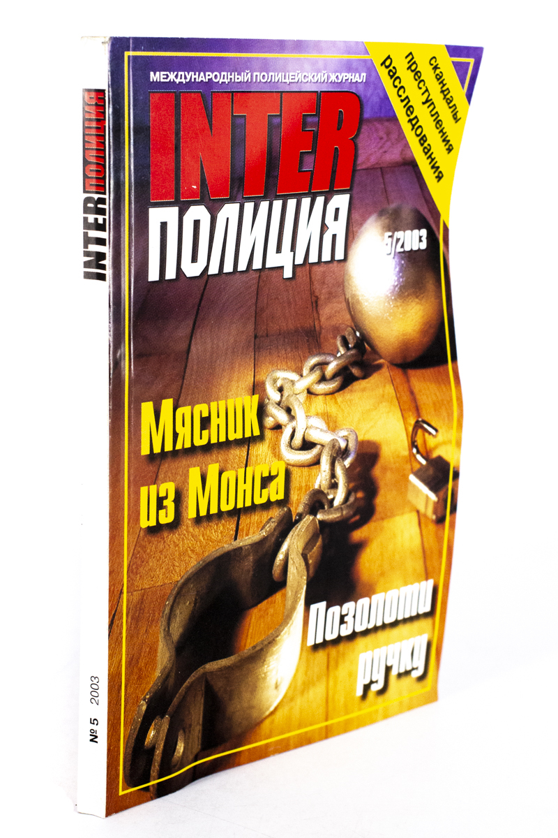 

INTER полиция. Мясник из Монса, РИ-9-0503