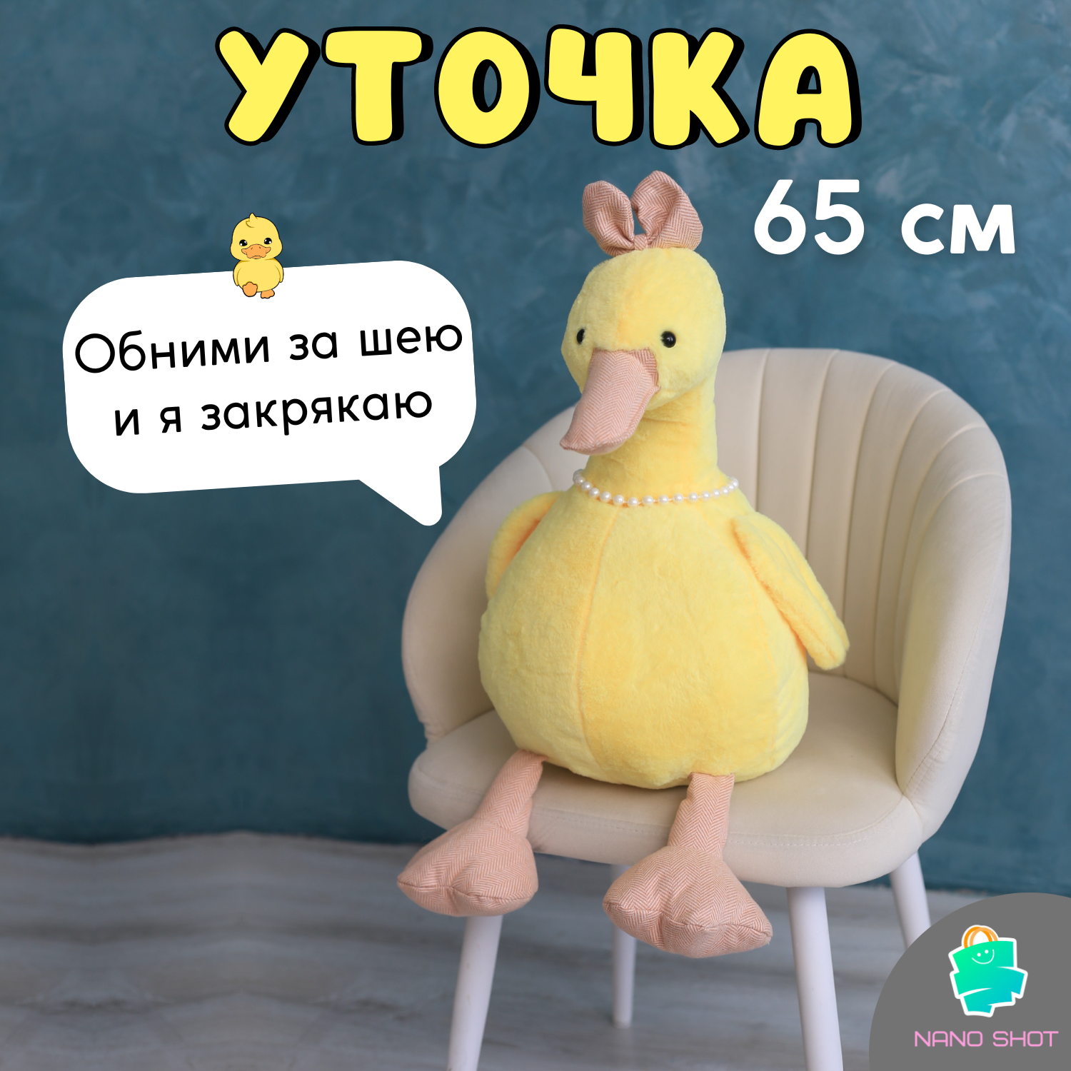 Мягкая музыкальная игрушка желтая Уточка Модница Кря-Кря, 65 см
