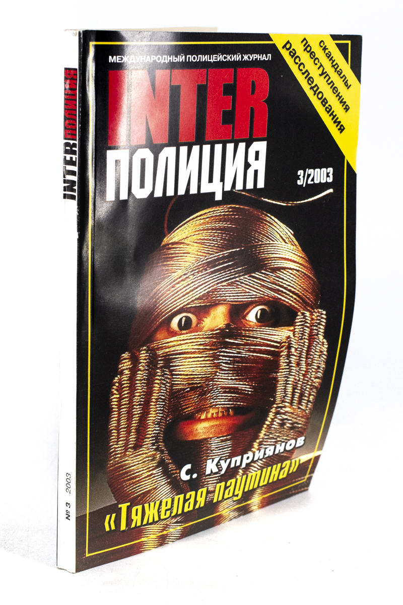 

INTER полиция. Тяжелая паутина, РИ-8-0503