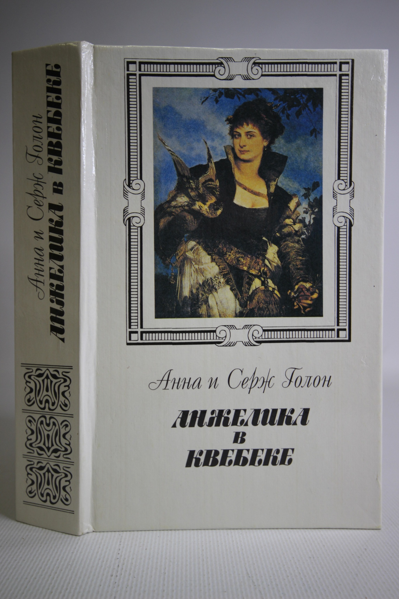 

Анжелика в Квебеке., РИ-4-0503