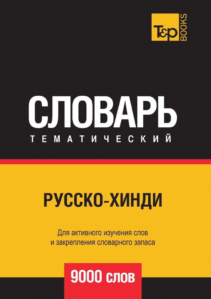 

Русско-хинди тематический словарь 9000 слов