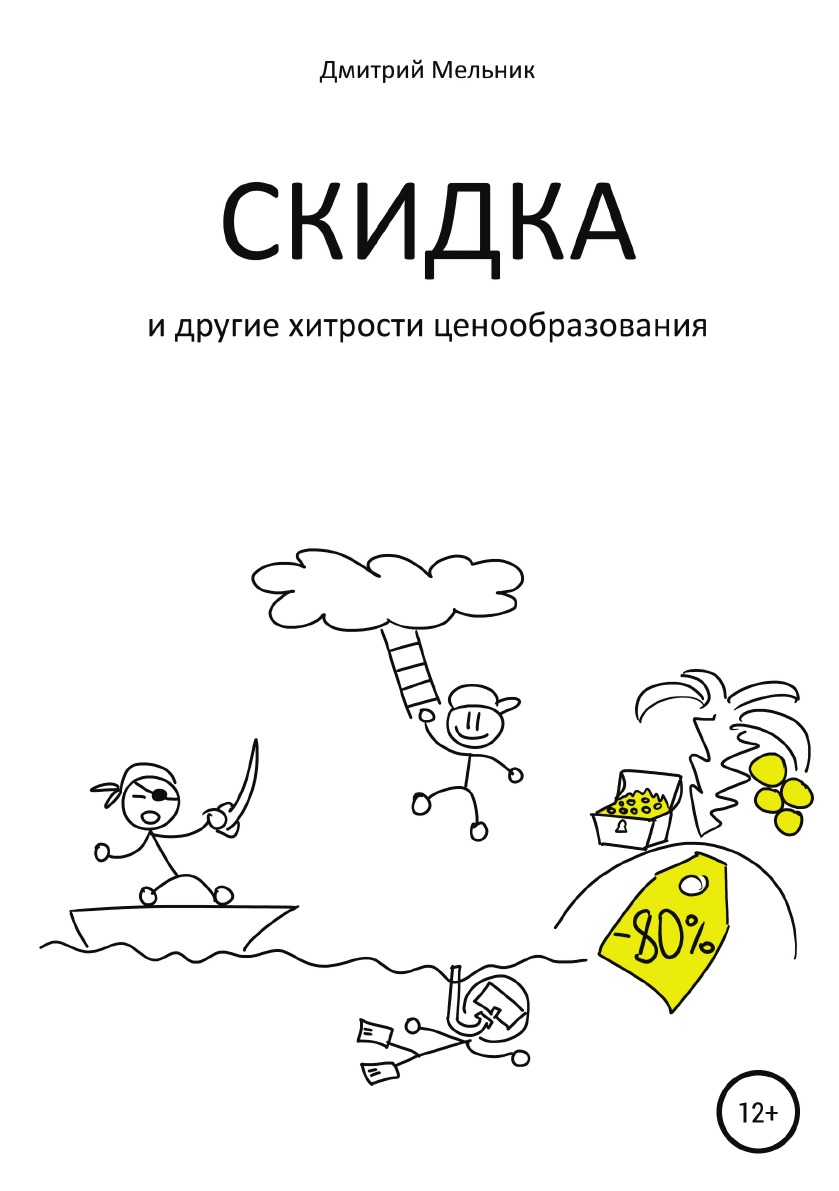 

Книга Скидка и другие хитрости ценообразования