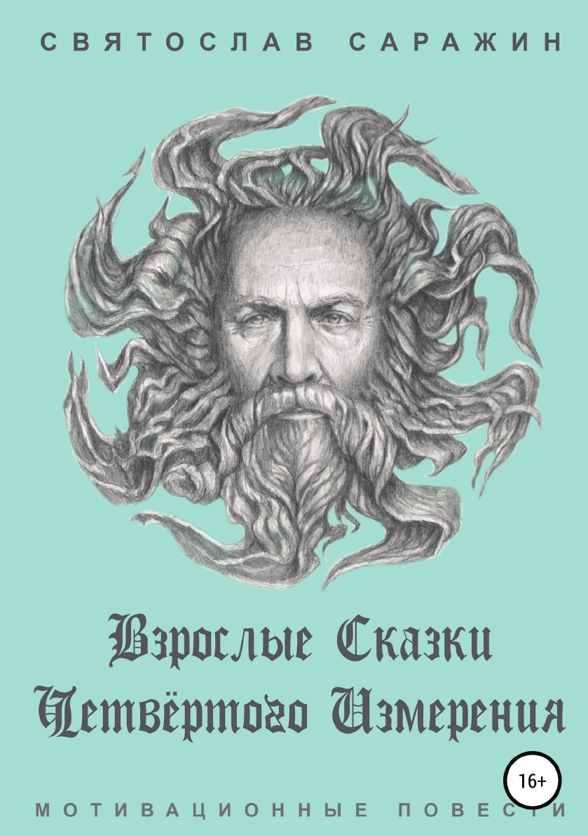 

Взрослые сказки четвёртого измерения. Мотивационные повести (сборник)