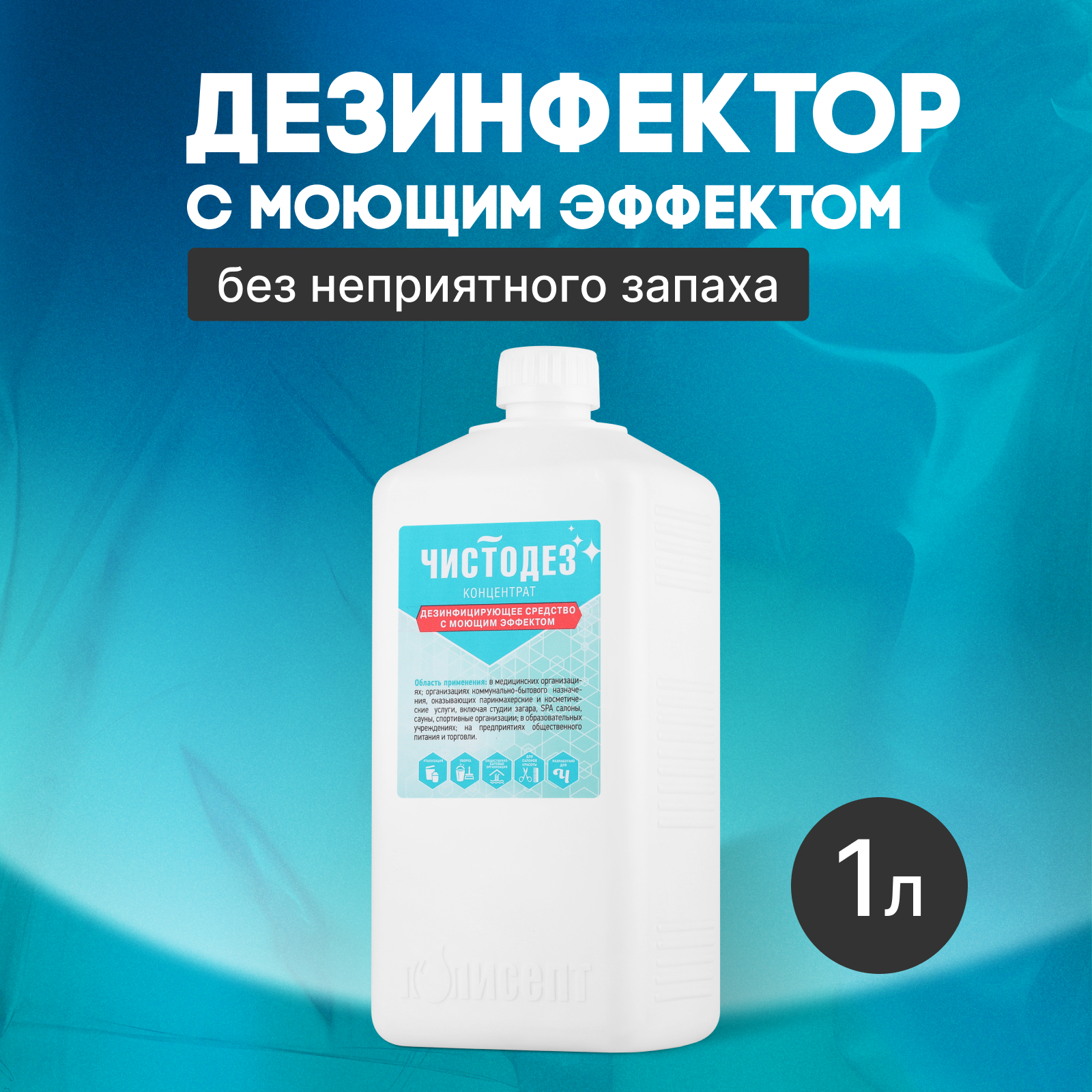 

Чистодез, Дезинфектор с моющим эффектом, 1 л