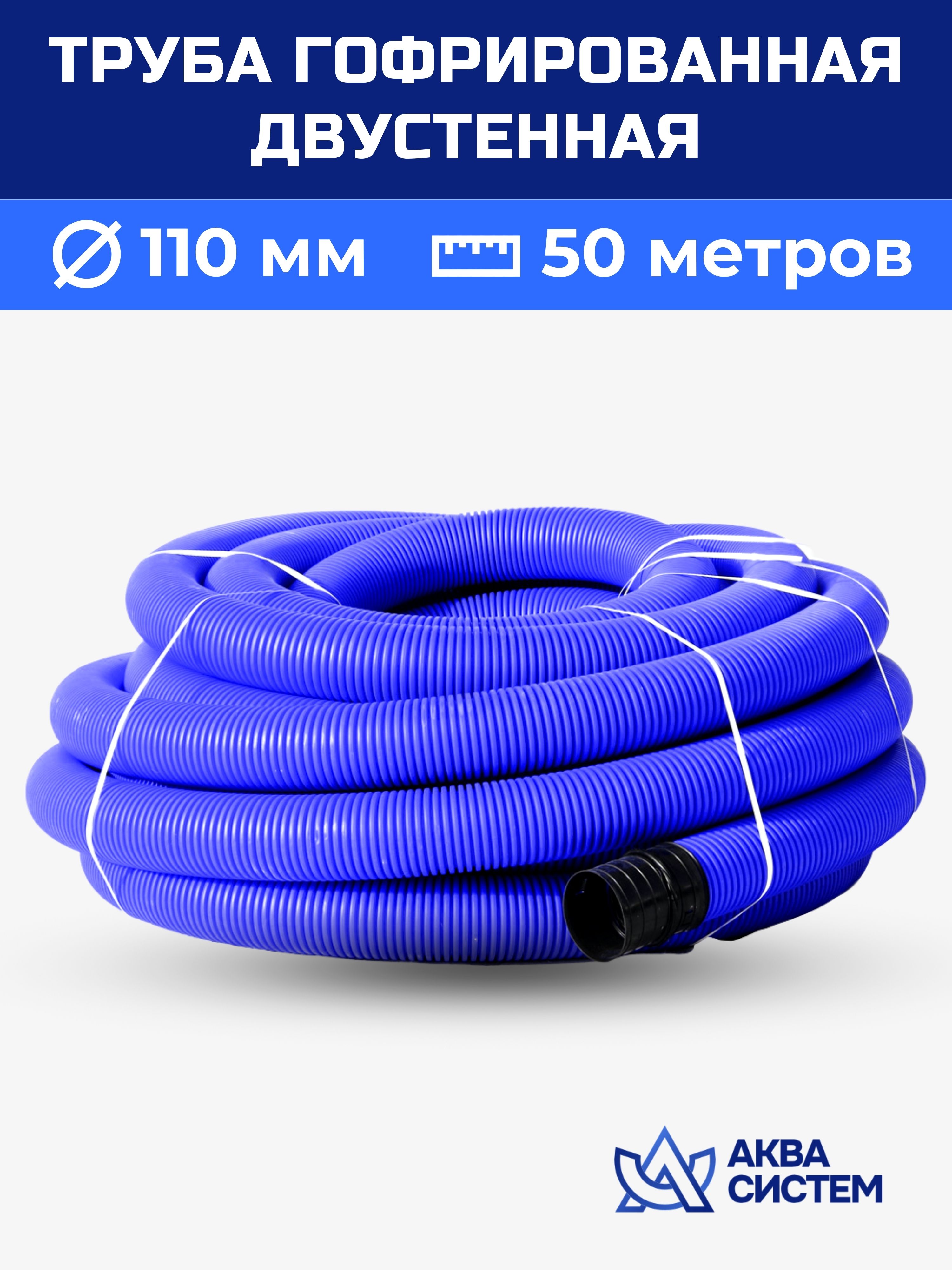 

Труба гофрированная 110 мм, 50 (м) двустенная SN6, двухслойная синяя, Синий, Дренажная труба/__синий