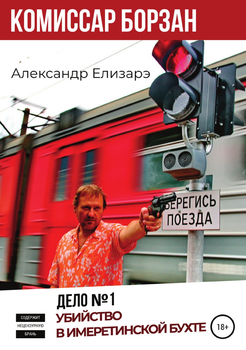 

Книга Комиссар Борзан. Дело № 1. Убийство в Имеретинской бухте