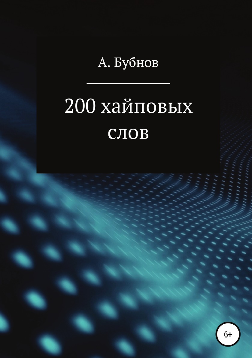 

200 хайповых слов