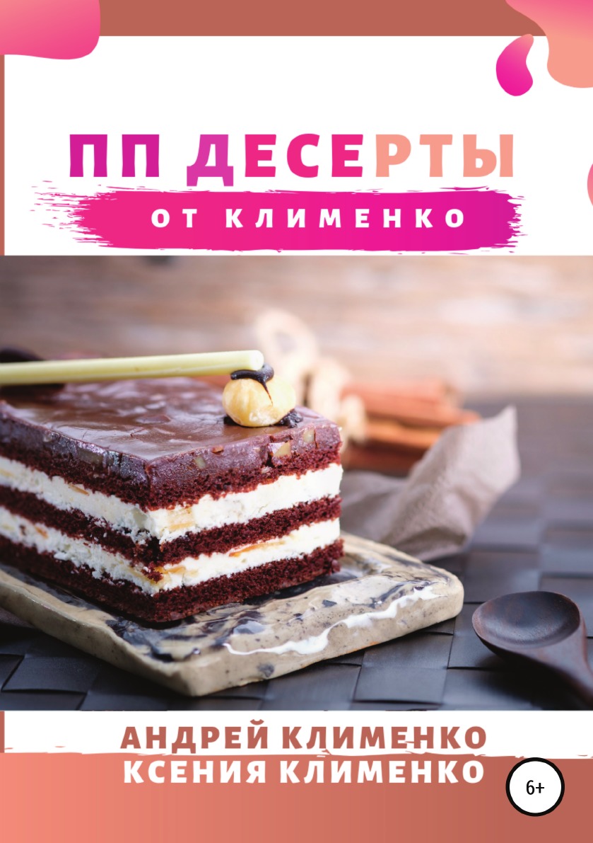 

ПП десерты от Клименко