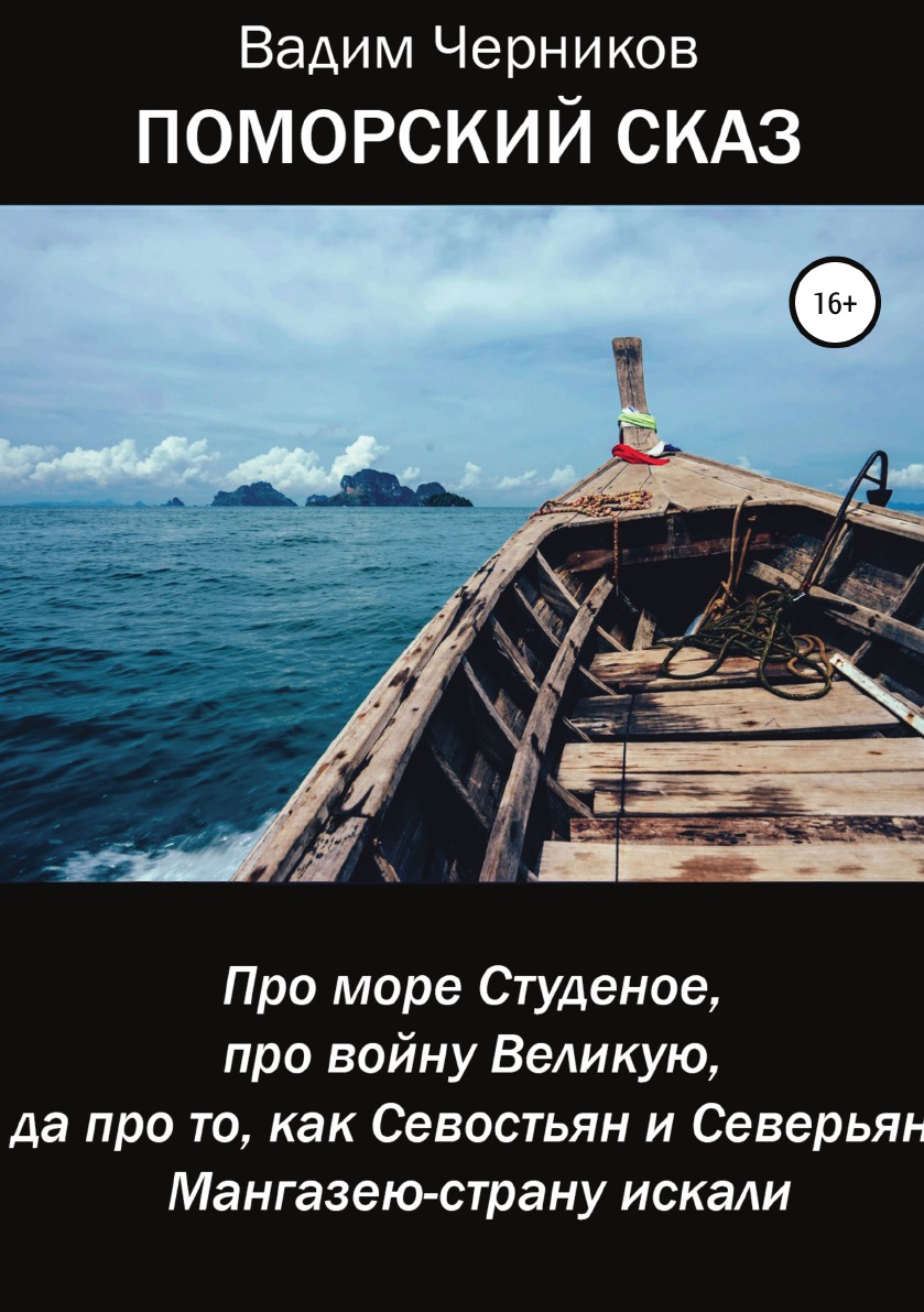 фото Книга поморский сказ. про море студеное, про войну великую, да про то, как севостьян и ... литрес