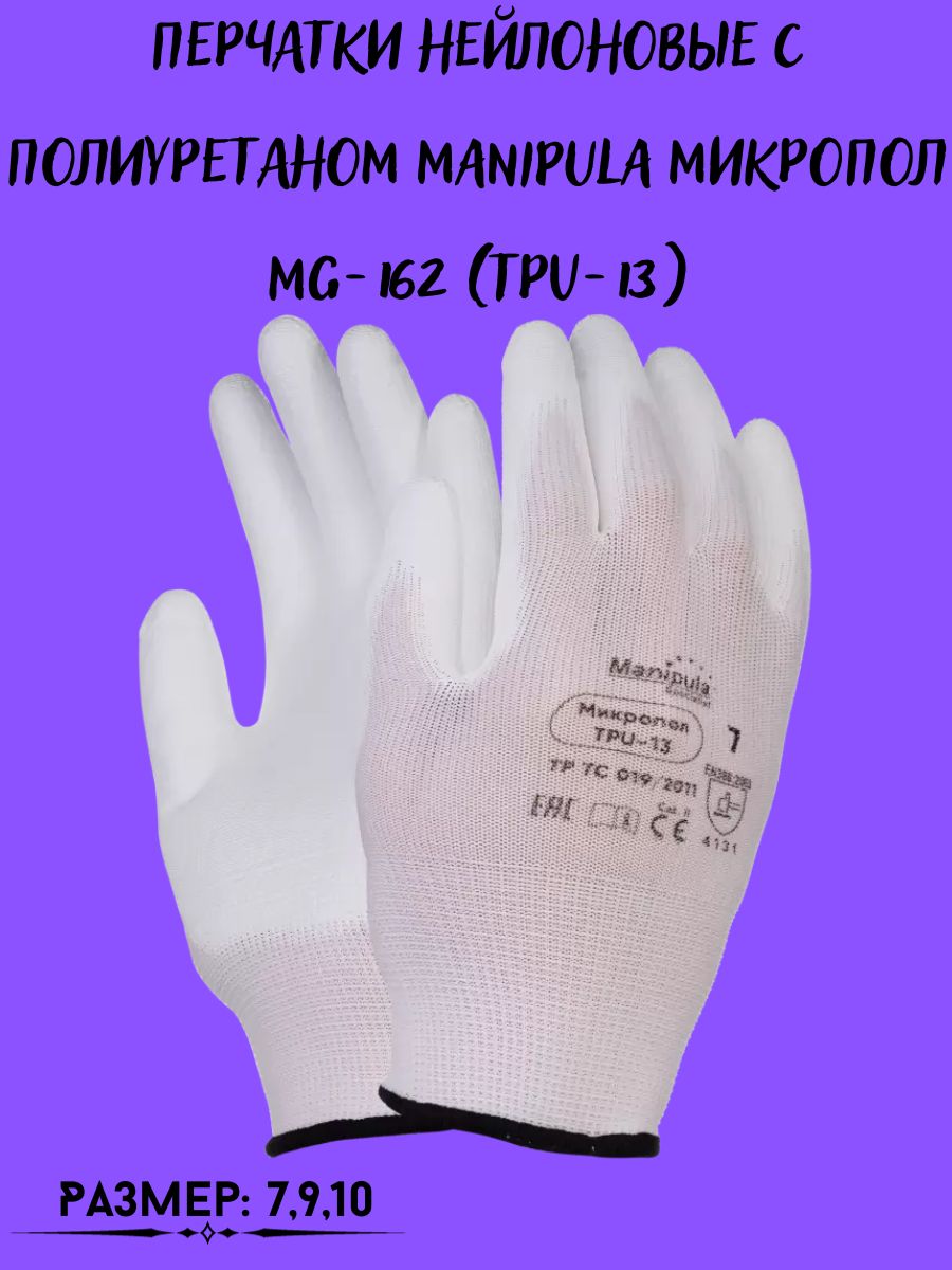 

Перчатки ТентовЪ нейлоновые с полиуретаном Manipula МикроПол MG-162, 198056649_S_белый