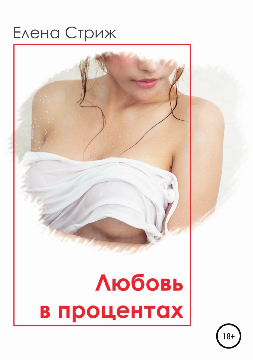 

Книга Любовь в процентах