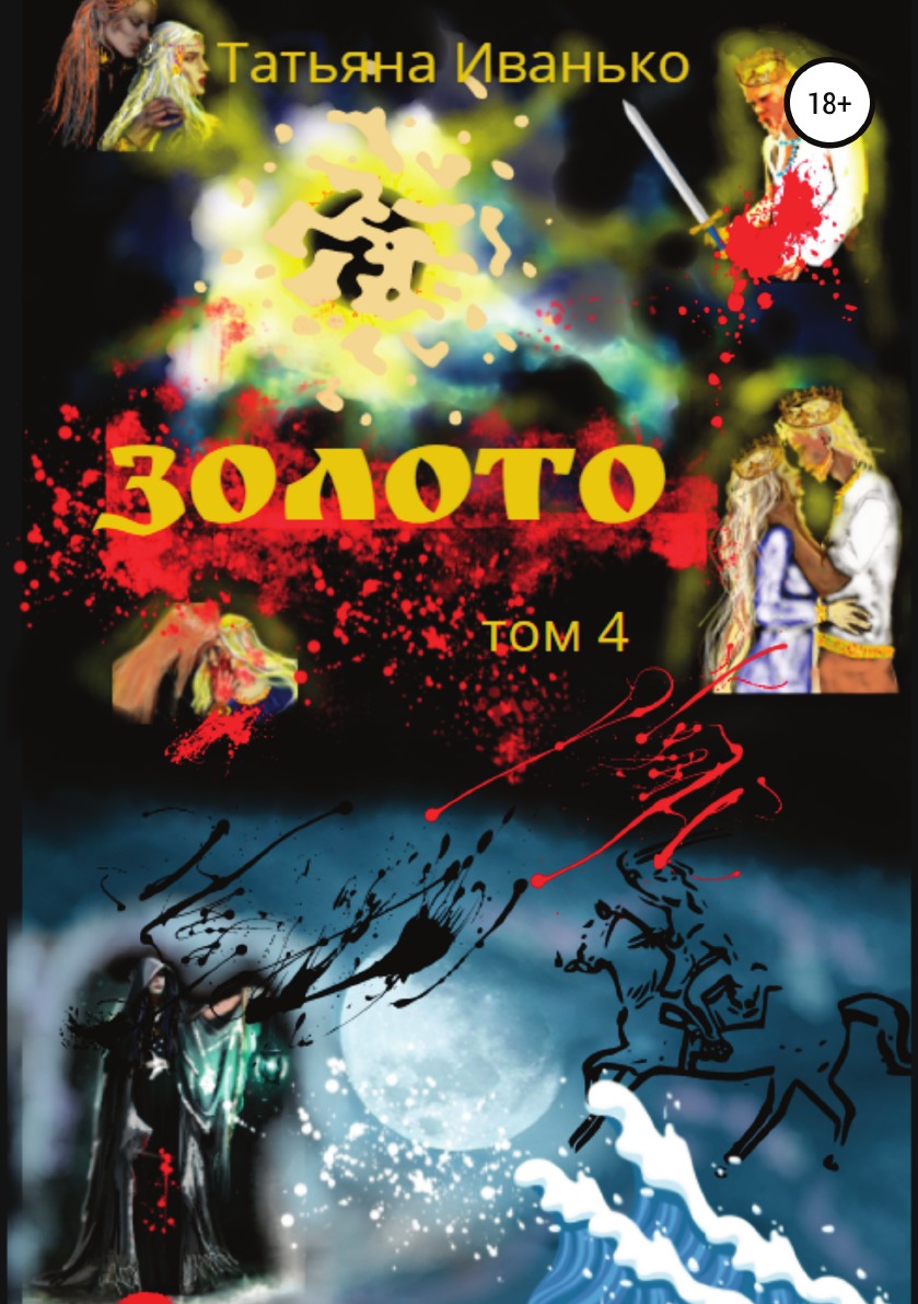 

Книга Золото. Том 4